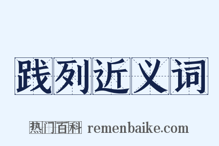 践列近义词是什么意思的图片